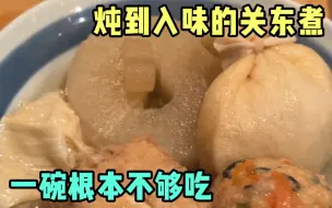 Download Video: 这家30年的老关东煮里居然全是新花样