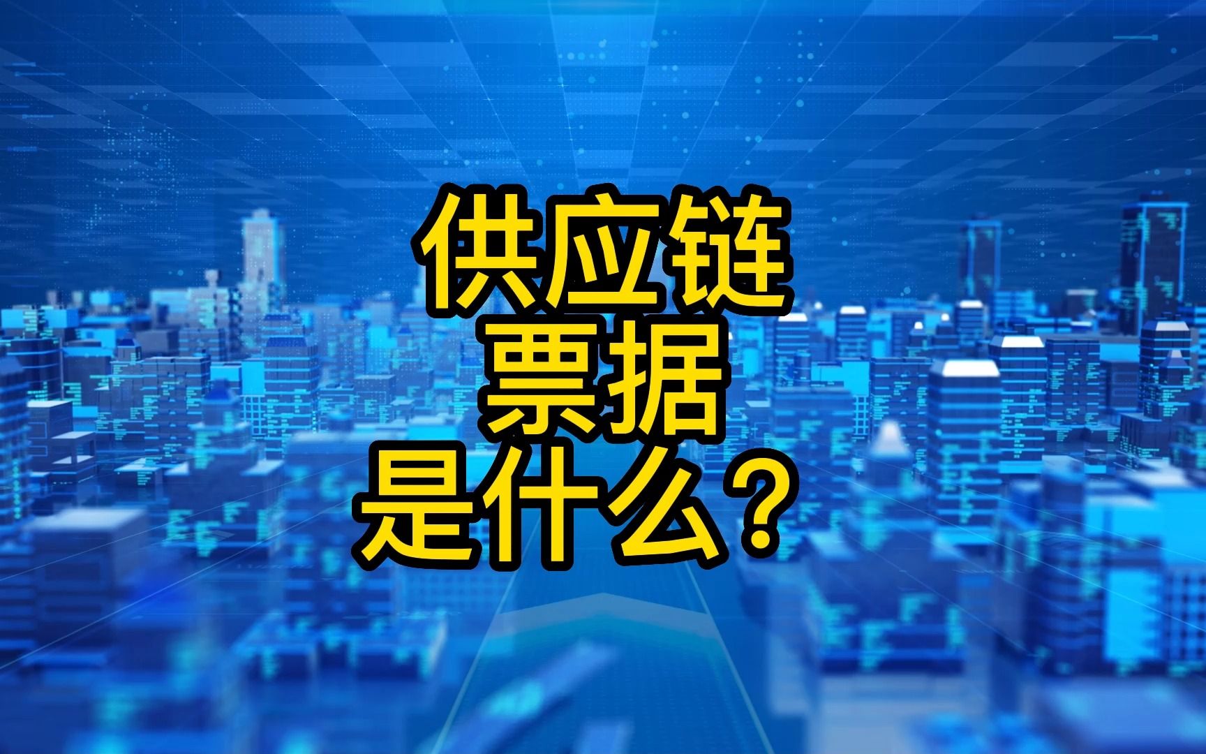 供应链票据是什么?哔哩哔哩bilibili