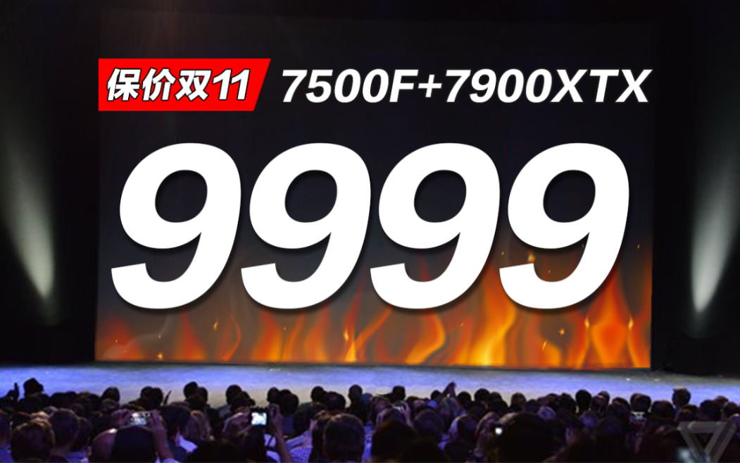 干碎全网.保价双11.不到万元RTX4090拿不下 但是能拿下年轻人的第一台4K画质畅玩市面所有游戏的全一线豪华顶配7900XTX电脑主机哔哩哔哩bilibili