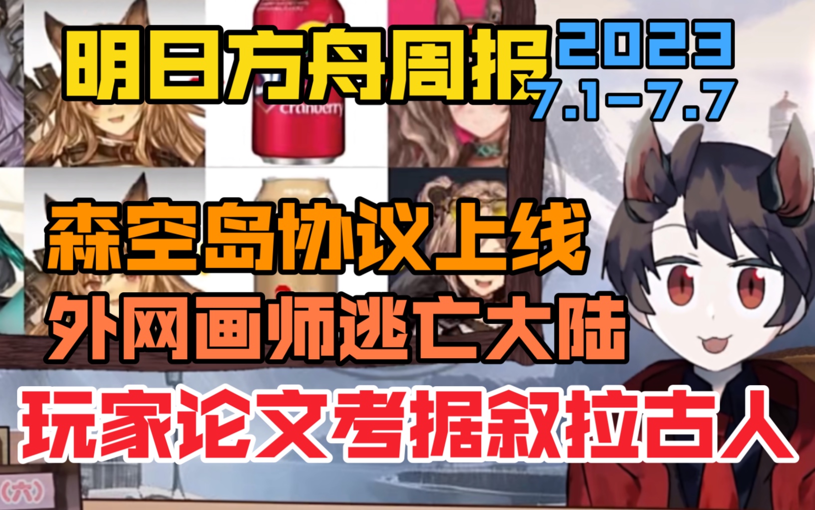 【明日方舟周报】外网画师逃亡大陆,森空岛协议上线,日本玩家论文考据叙拉古人,谢拉格广播36(7.17.7)哔哩哔哩bilibili