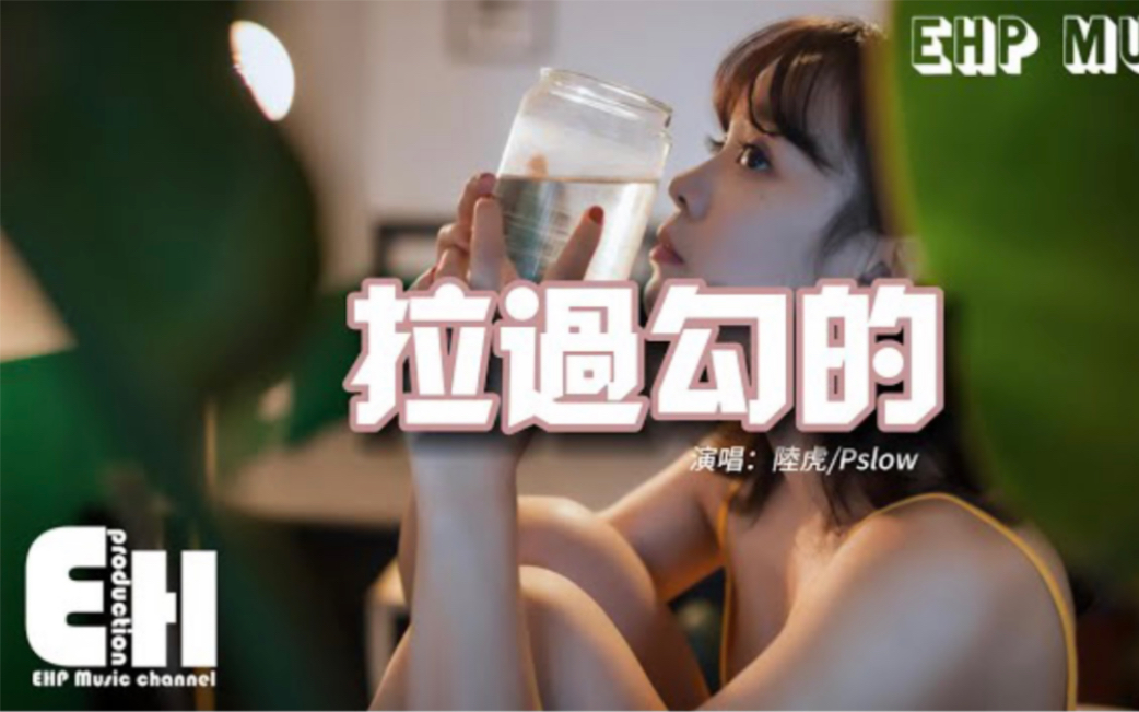 [图]陆虎-Pslow - 拉过勾的（说唱版）『想一直一直在你身边 陪你走过无数次冬天，在每一次下雨的窗边 幻象着以后有你在的空间。 』【动态歌词完整版】