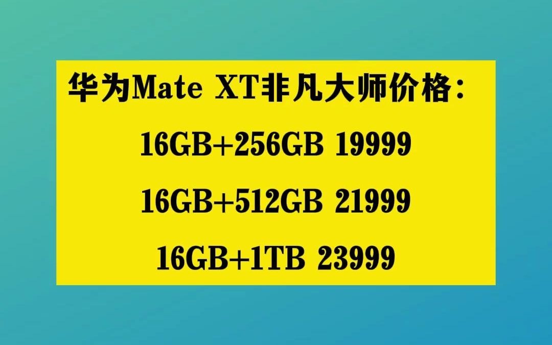 23华为发布会公布华为三折叠19999哔哩哔哩bilibili