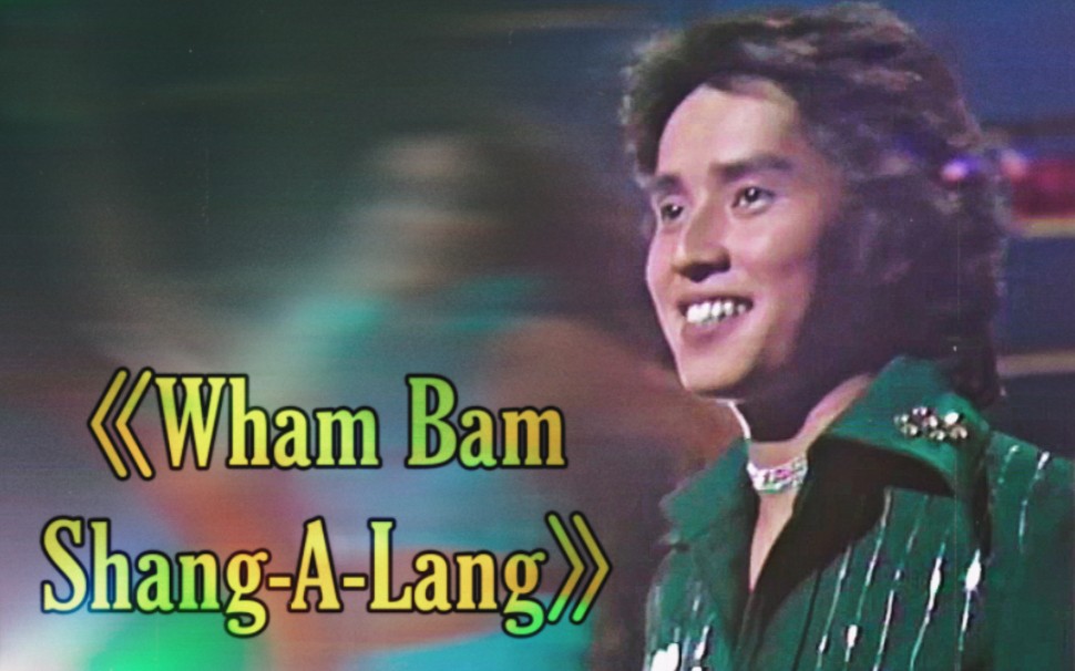 《wham bam shang-a-lang》 - 谭咏麟(温拿乐队) live