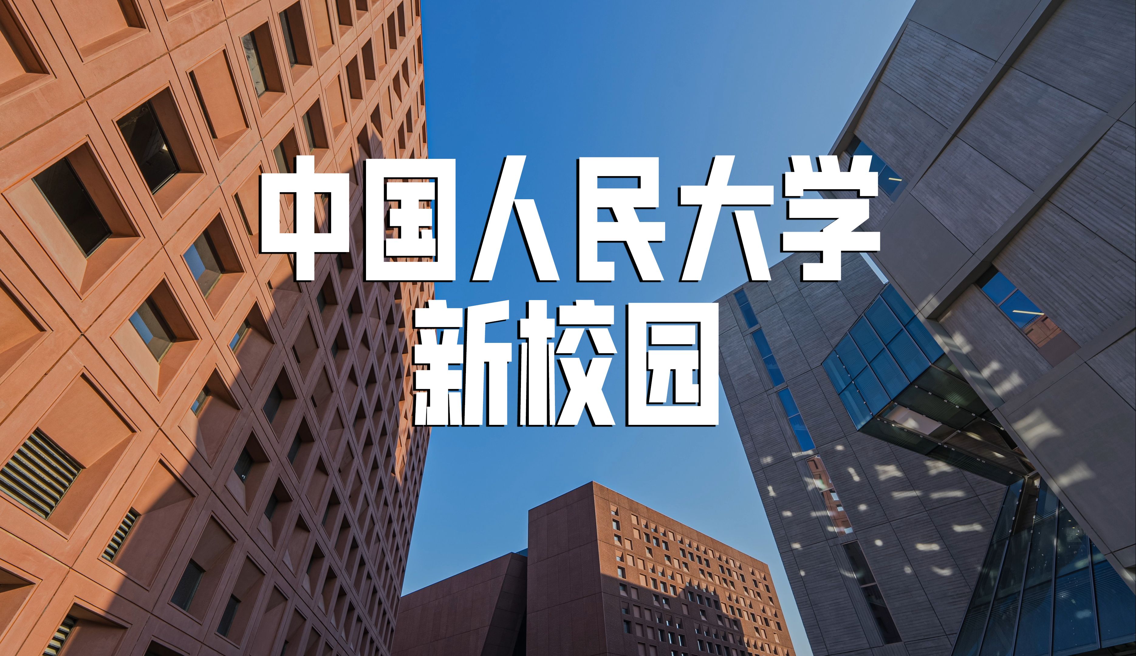 中国人民大学通州新校区今年9月投用!新校园抢先看哔哩哔哩bilibili