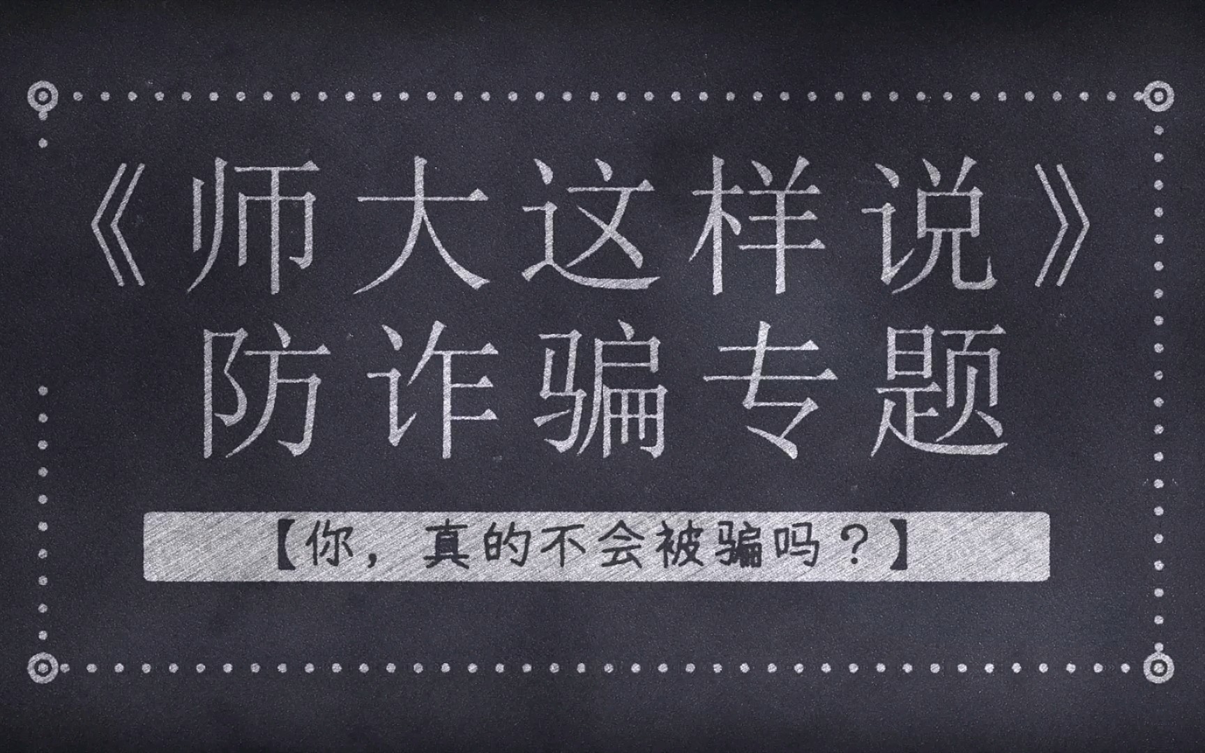 [图]{丸子der存档}电视编导基础期末小组作业—自制栏目《师大这样说》‖卑微大二编导生（bushi）‖劝人学编导秃头少不了‖谁也不知道那几天丸某人掉了多少根秀发