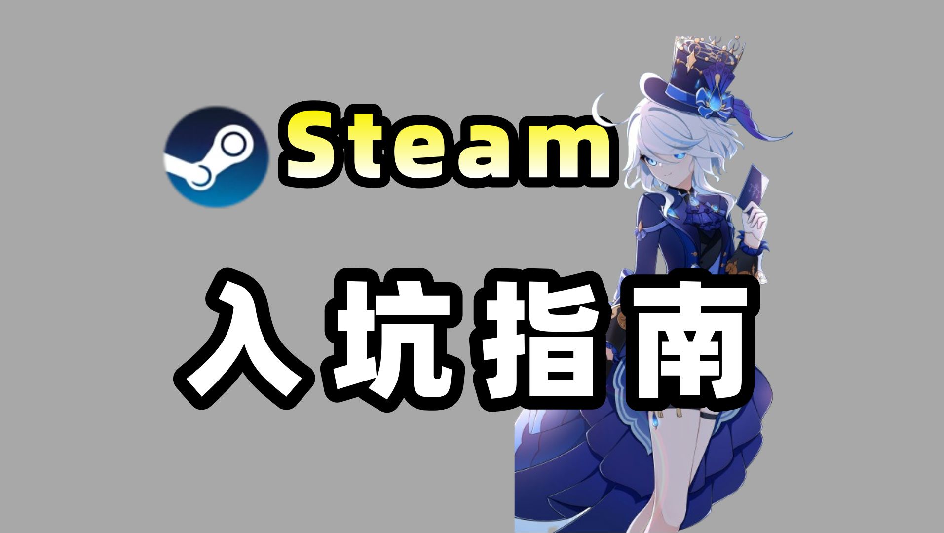 [图]正版Steam小白如何下载？Steam下载---使用，带你从入门到入土