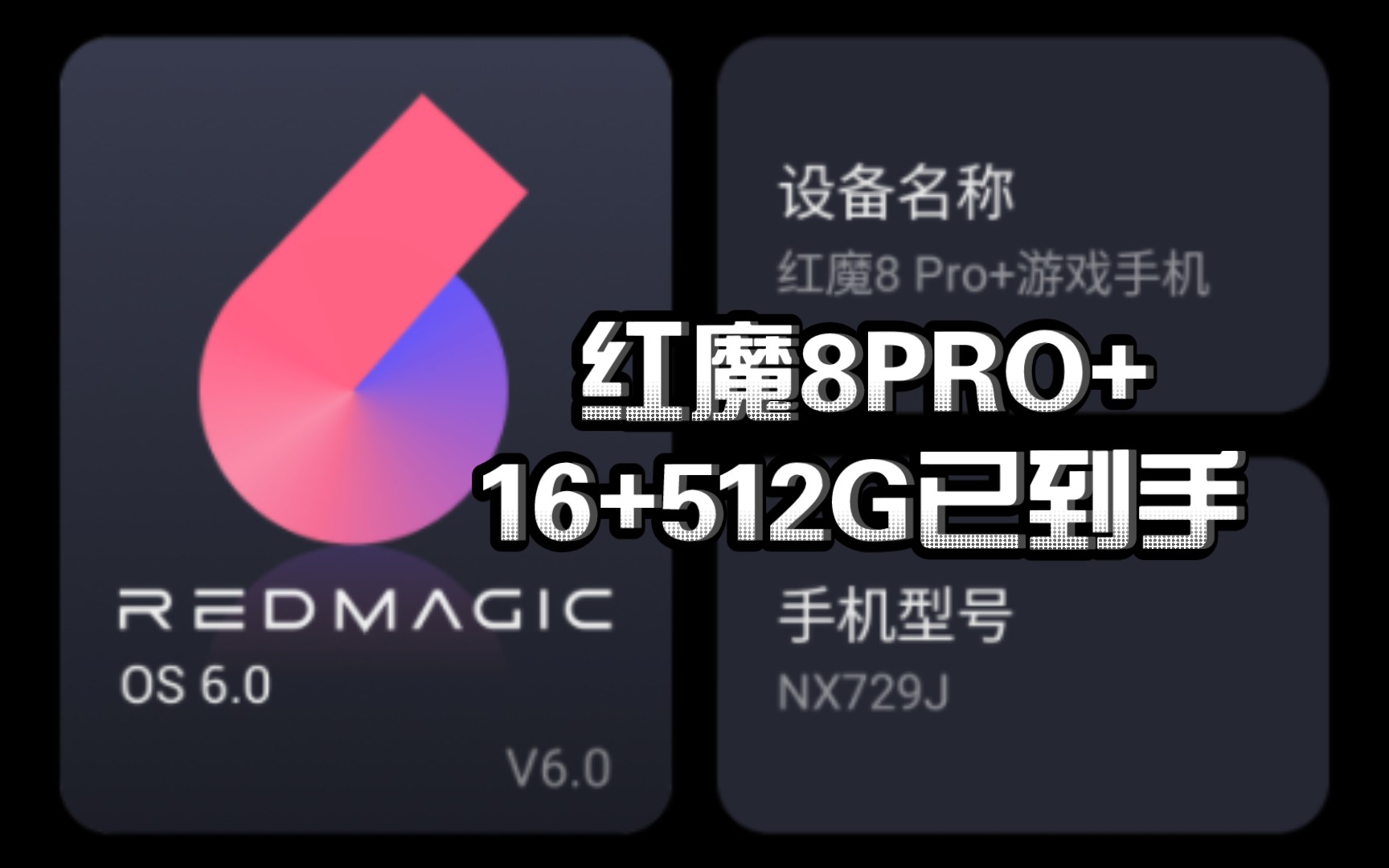 (红魔8PRO+ 16+512G) 骁龙8gen2已收到!太厚了..比红魔3厚了1/3都不止...还得重新下载很多软件,今天懒得测游戏了..哔哩哔哩bilibili