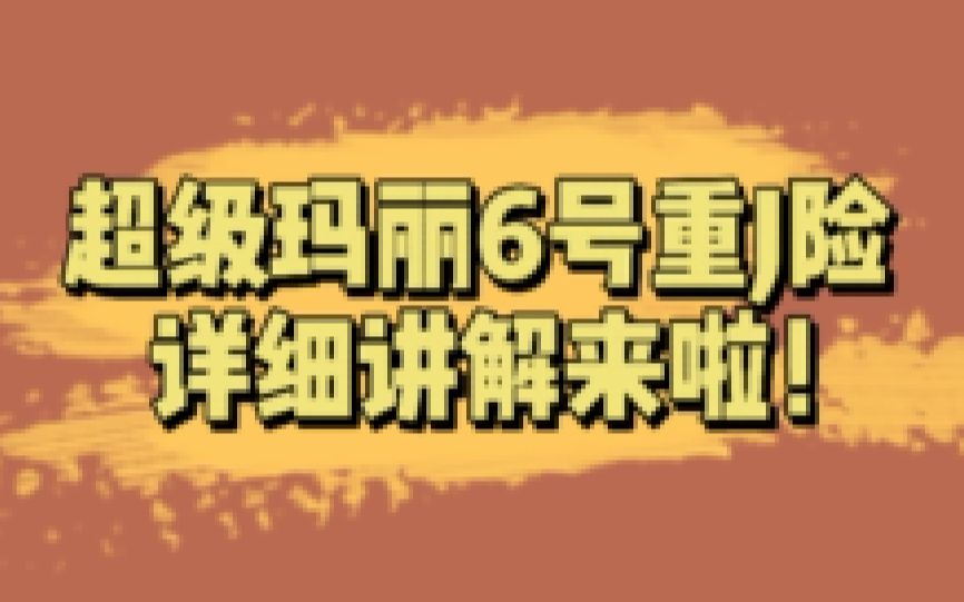 超级玛丽6号重疾险详细讲解来啦,对着产品页面讲给你听哦!哔哩哔哩bilibili