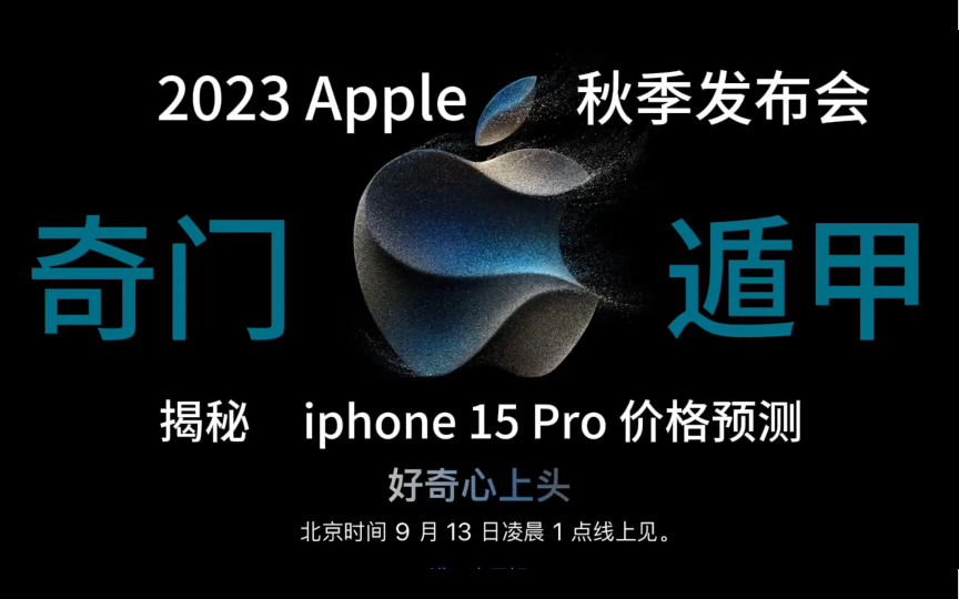 揭秘2023年苹果秋季发布会 iphone 15 pro价格 奇门遁甲起局预测售价