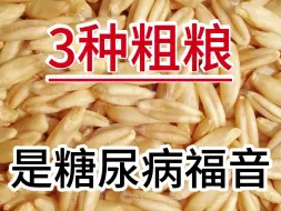 Download Video: 3种粗粮，是糖尿病福音，好吃不贵