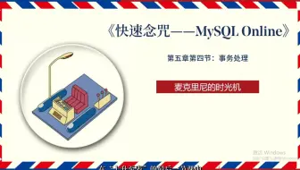 《快速念咒——MySQL入门指南》第6章第4节：使用事务处理——麦克里尼的“时光机”