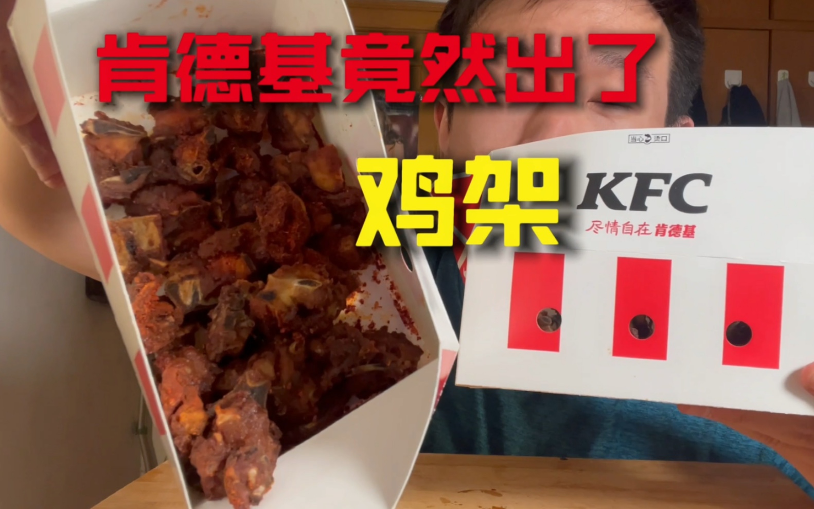 肯德基出了鸡架 竟然让我发现了不可告人的秘密_哔哩哔哩_bilibili