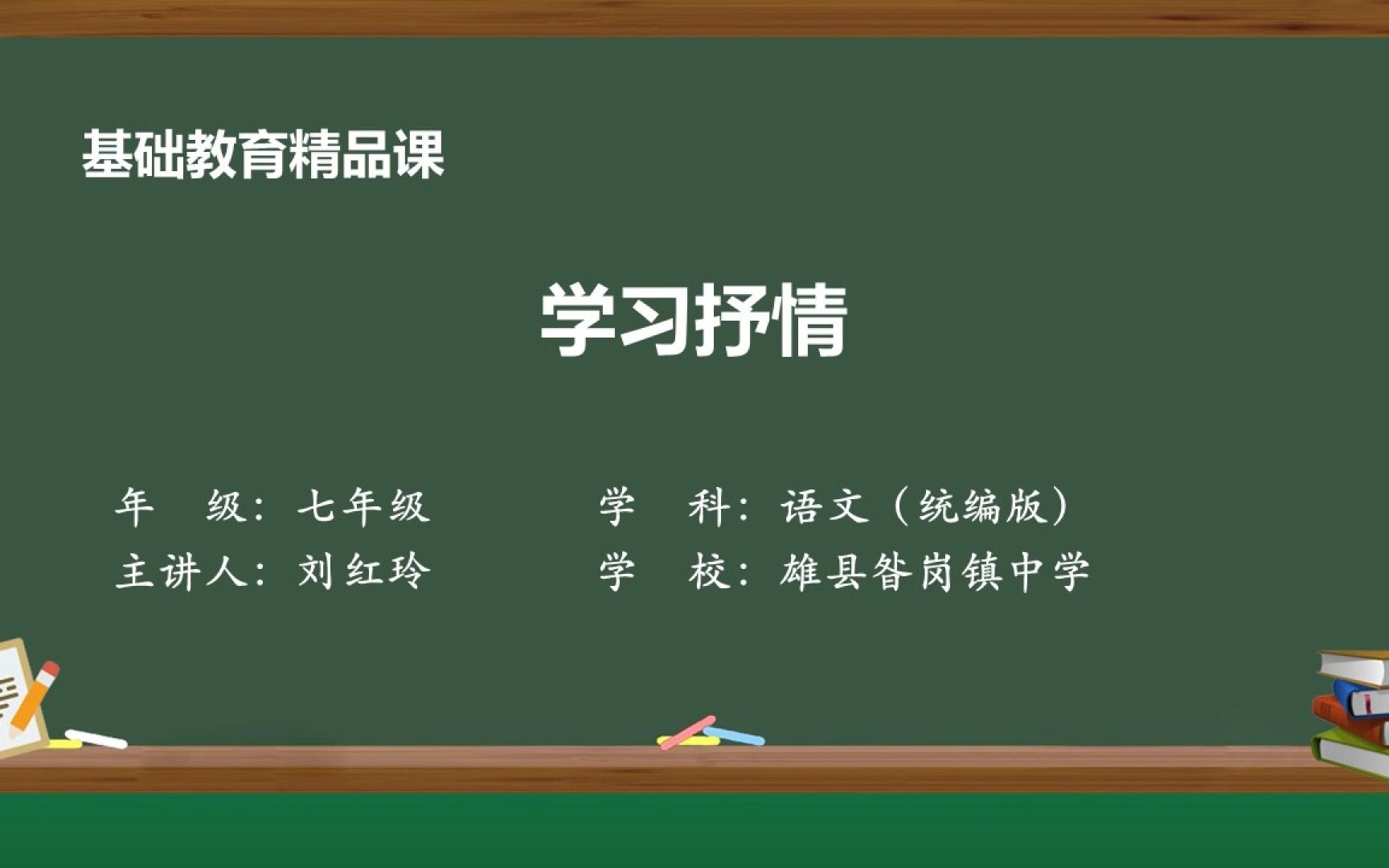 [图]写作：“学习抒情”七年级语文下册 第二单元 示范课 精品微课