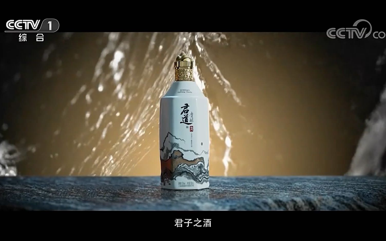 [图]中央台白酒广告欣赏--君道贵酿