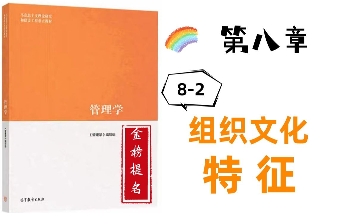 【抽奖送笔记!】马工程《管理学》|82 组织文化特征哔哩哔哩bilibili