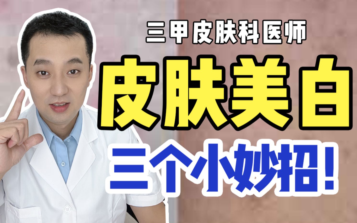 美白的小妙招,进来学学?哔哩哔哩bilibili