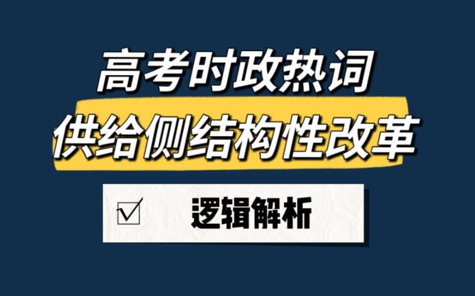 [图]【高考政治】每年必考的时政热词 | 供给侧结构性改革 逻辑解析