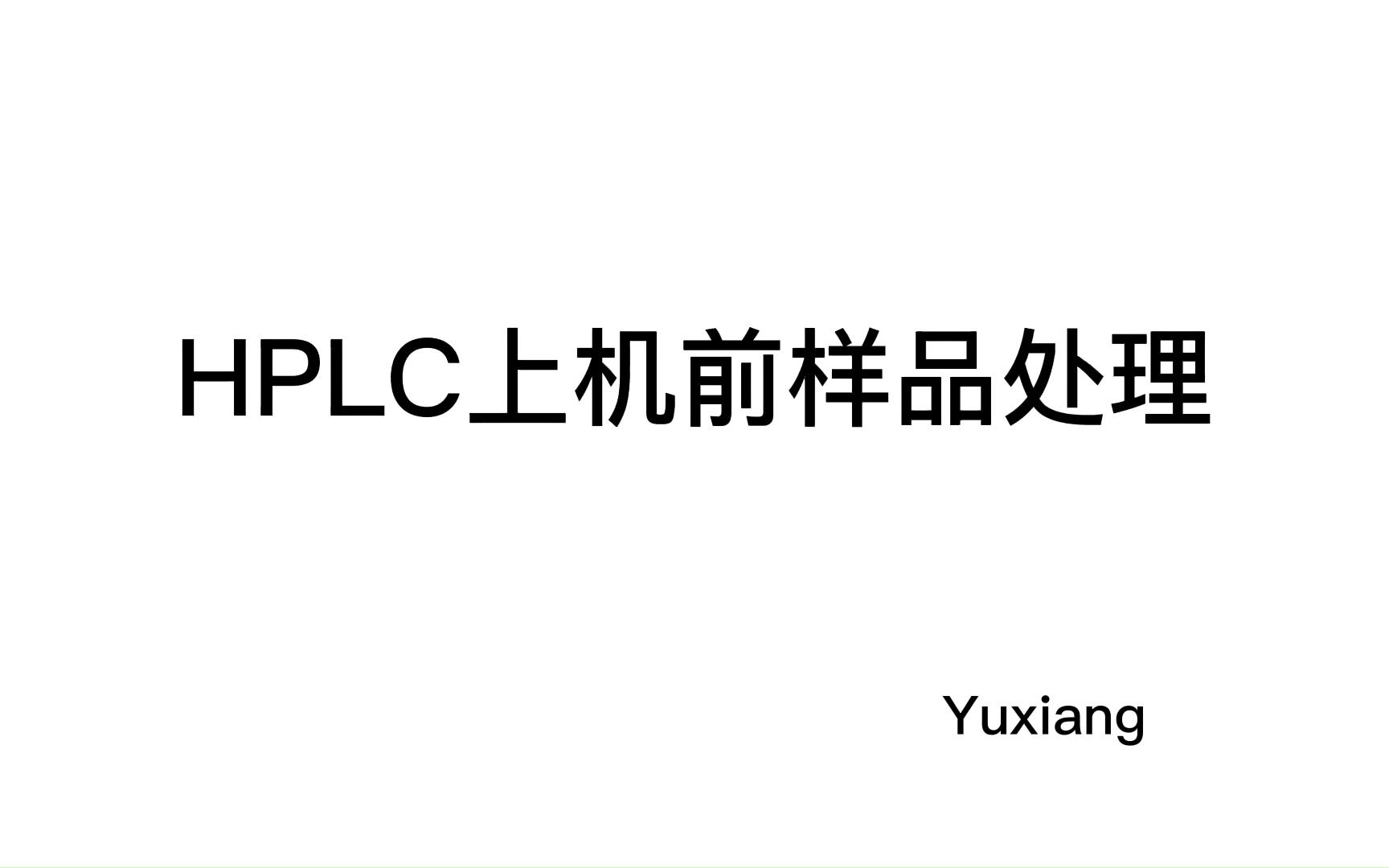 HPLC上机前样品处理哔哩哔哩bilibili