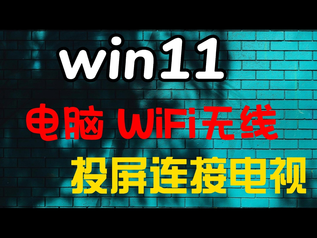 Win11电脑WiFi无线投屏连接电视哔哩哔哩bilibili