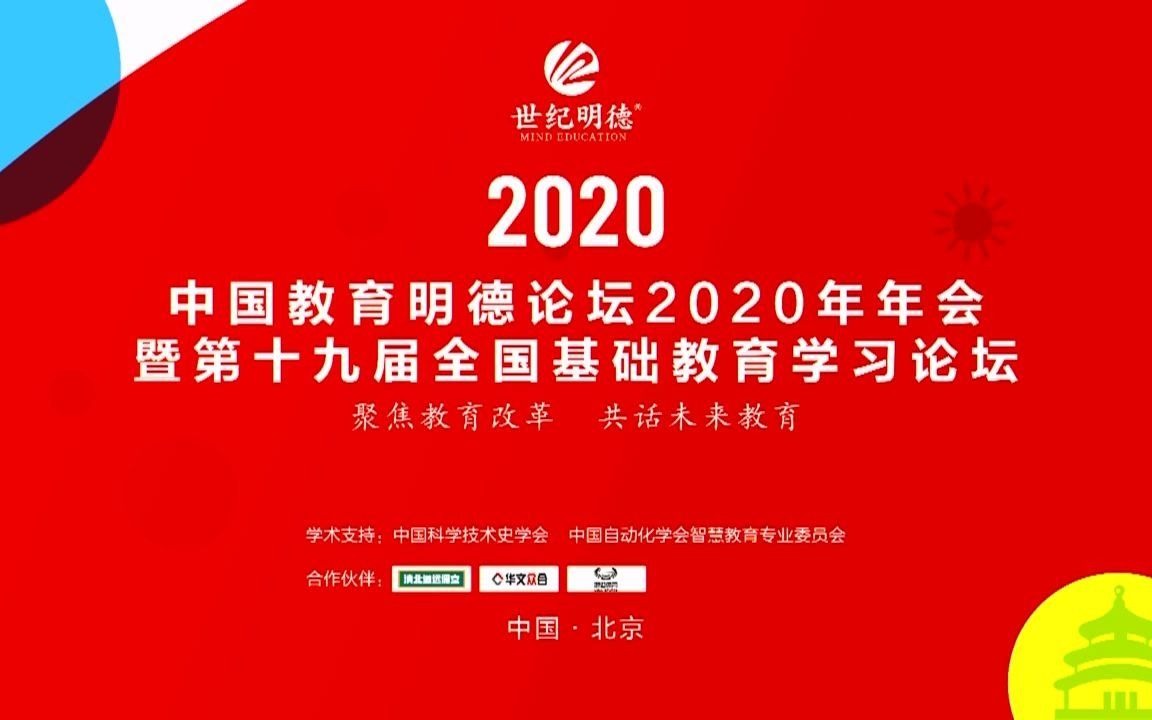 [图]【29日】中国教育明德论坛2020年年会 暨第十九届全国基础教育学习论坛