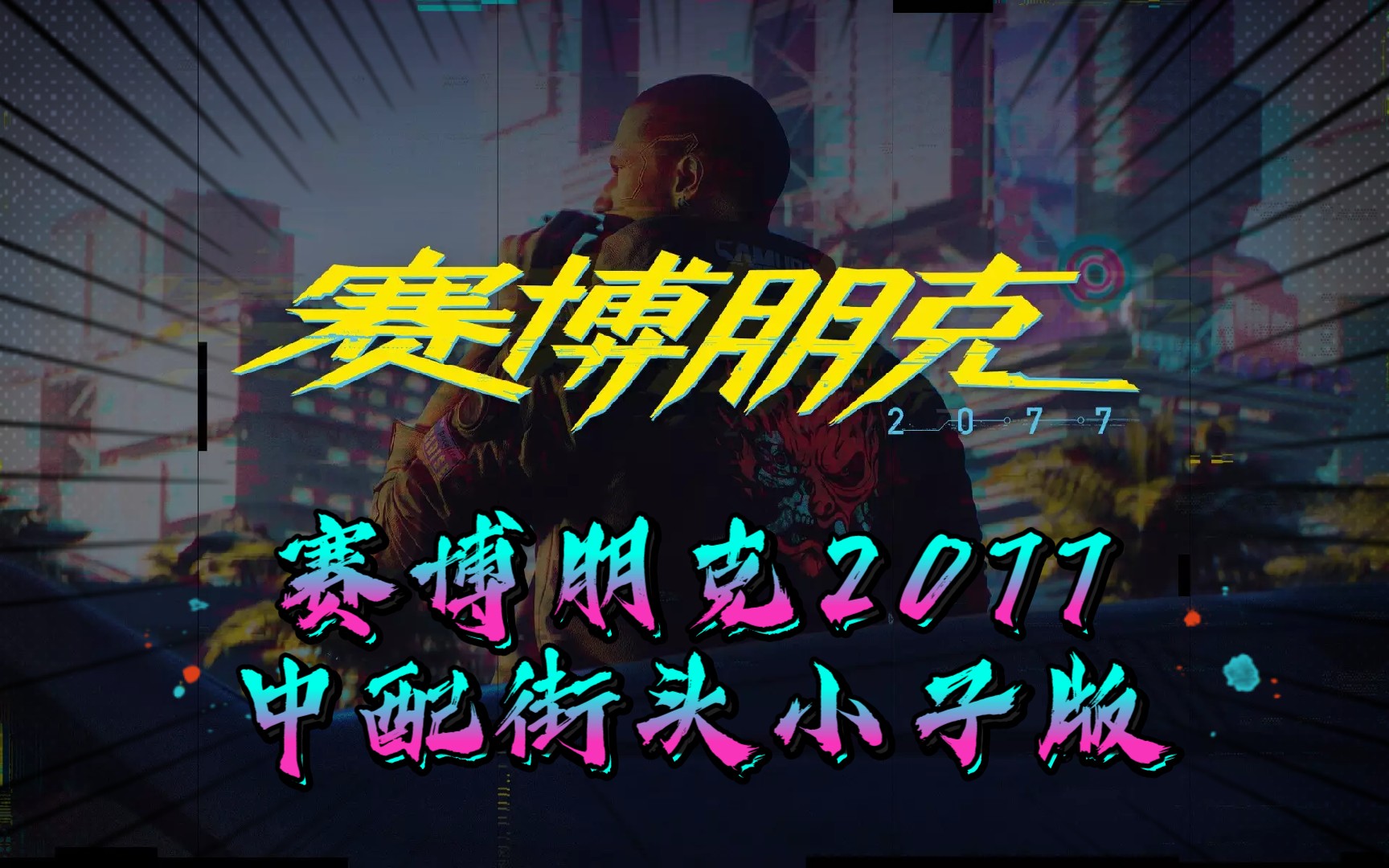 1070ti大战赛博朋克2077中文配音街头小子版流程第二集