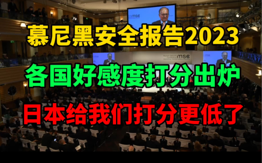 [图]《慕尼黑安全报告2023》出炉，中国模式成焦点，日本打分只有更低没有最低