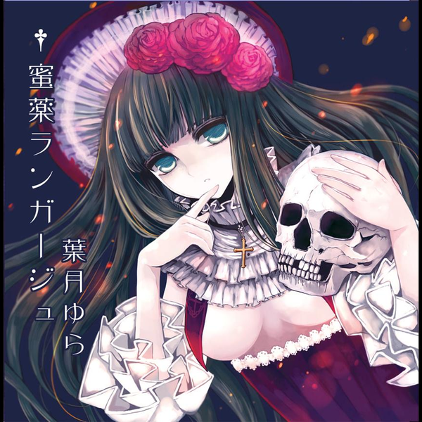 葉月ゆら】蜜薬ランガージュ- 蒼い呪縛_哔哩哔哩_bilibili