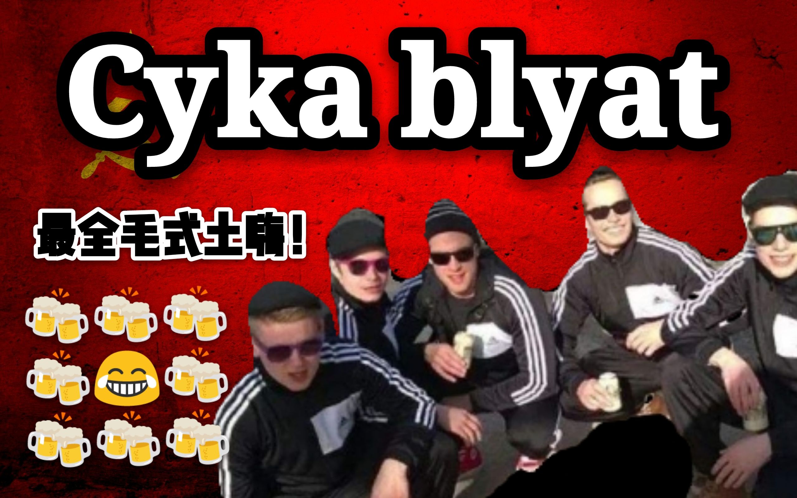 活动  战斗民族の毛式土嗨