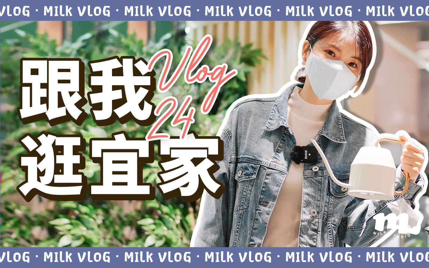 「MilkVLOG」逛了N次的宜家到底有啥值得买?!| 购物分享 | 探店 | 宜家IKEA哔哩哔哩bilibili