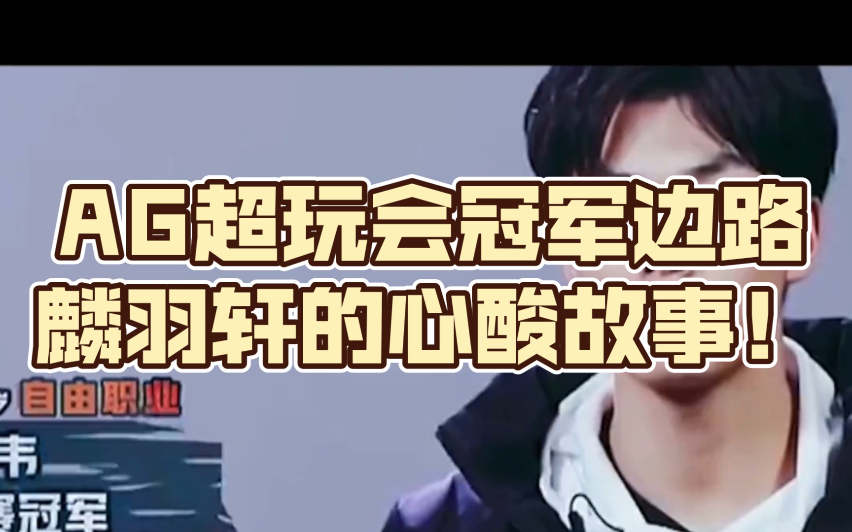 ag超玩会冠军边路麟羽轩的心酸故事!