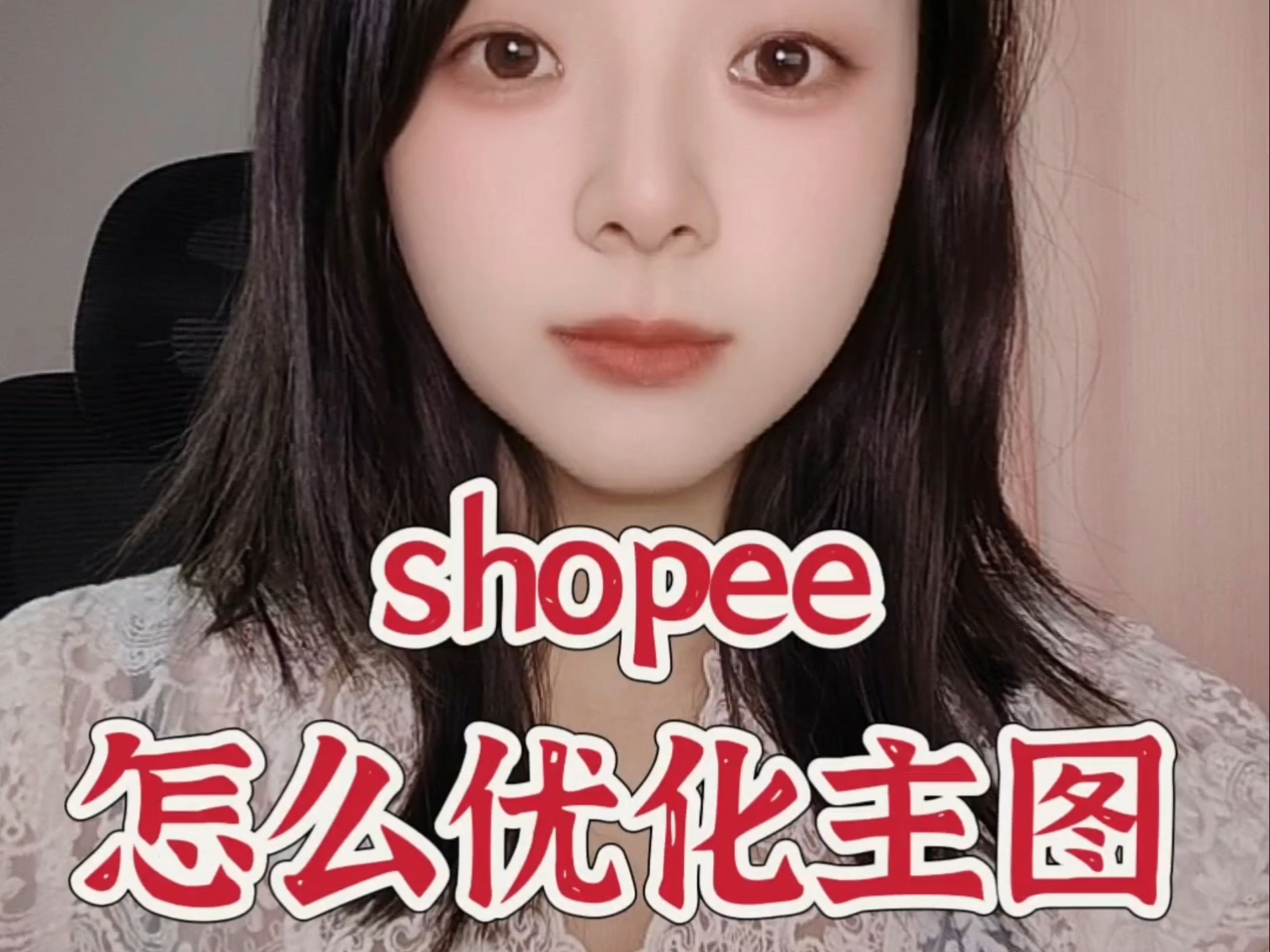 shopee怎么优化主图,提高点击率!哔哩哔哩bilibili