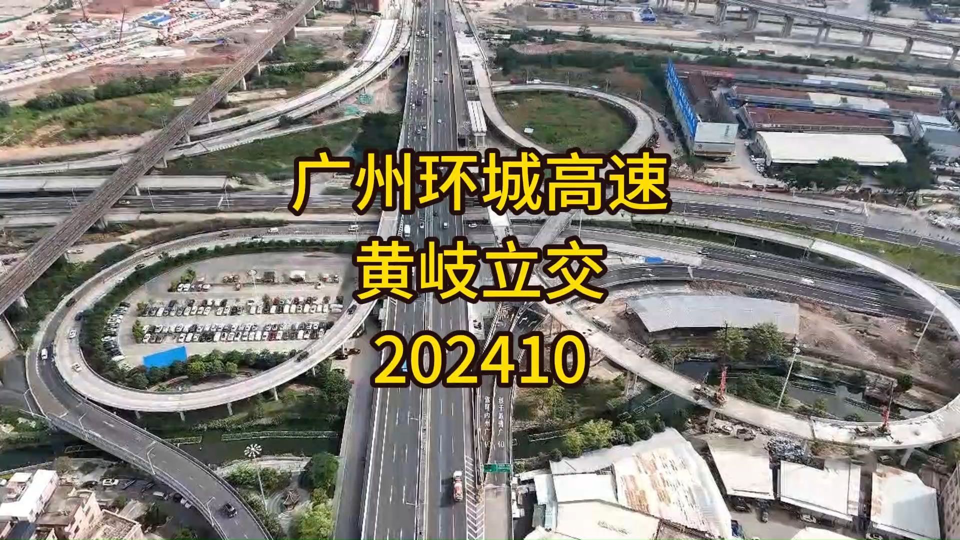 广州环城高速黄岐立交202410哔哩哔哩bilibili