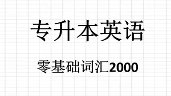 Tải video: 零基础词汇2000第二组36-70