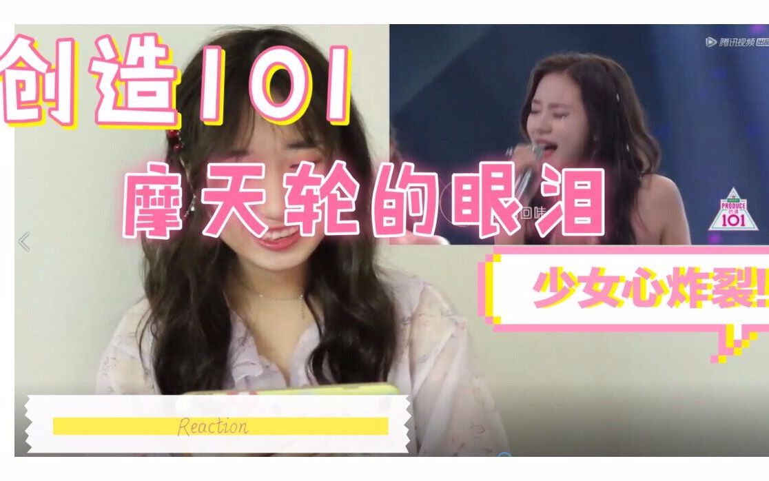 [图][创造101]紫宁胡一天《摩天轮的眼泪》合作舞台路人反映视频Reaction