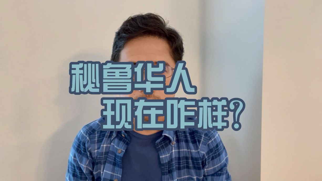 秘鲁华人现在咋样?哔哩哔哩bilibili