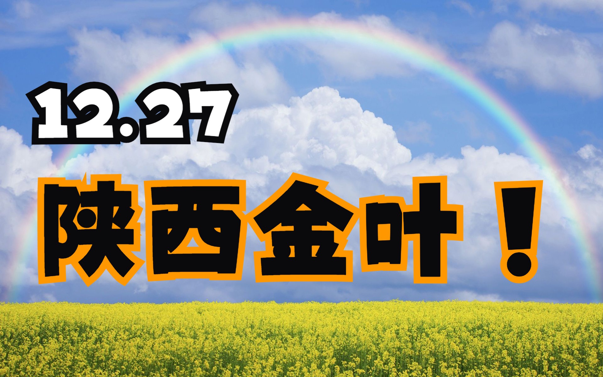 12.27陕西金叶:主力资金最新情况,如何判断个股可以走出强势拉升?哔哩哔哩bilibili