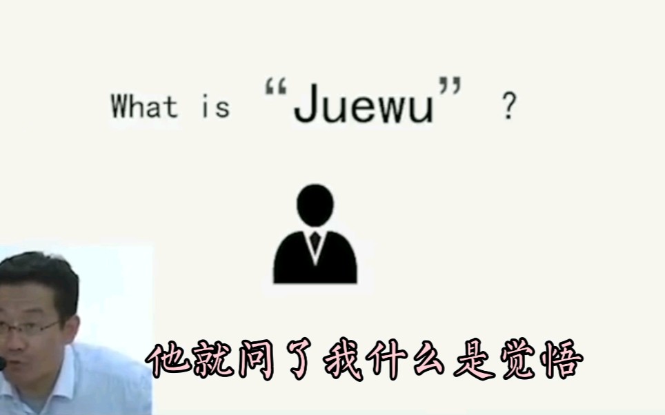 “觉悟”二字,竟然无法翻译成英语,外国教授也是茫然不懂(王德峰)哔哩哔哩bilibili