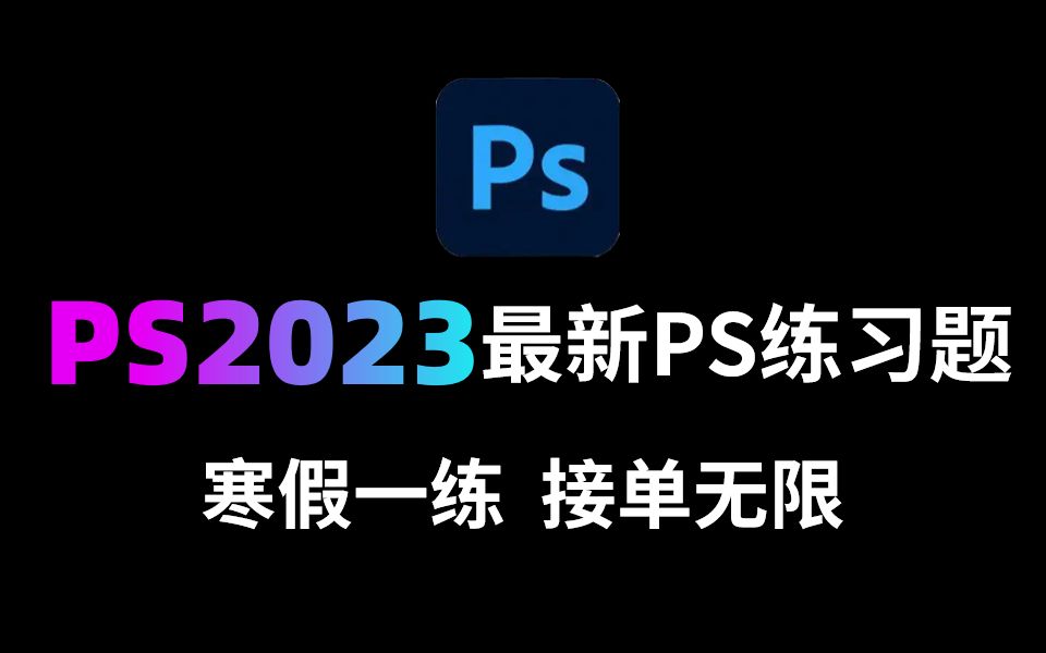 PS教程:2023最新PS练习题合集 !零基础小白副业接单必备,每日一练,寒假接单无限 !!哔哩哔哩bilibili