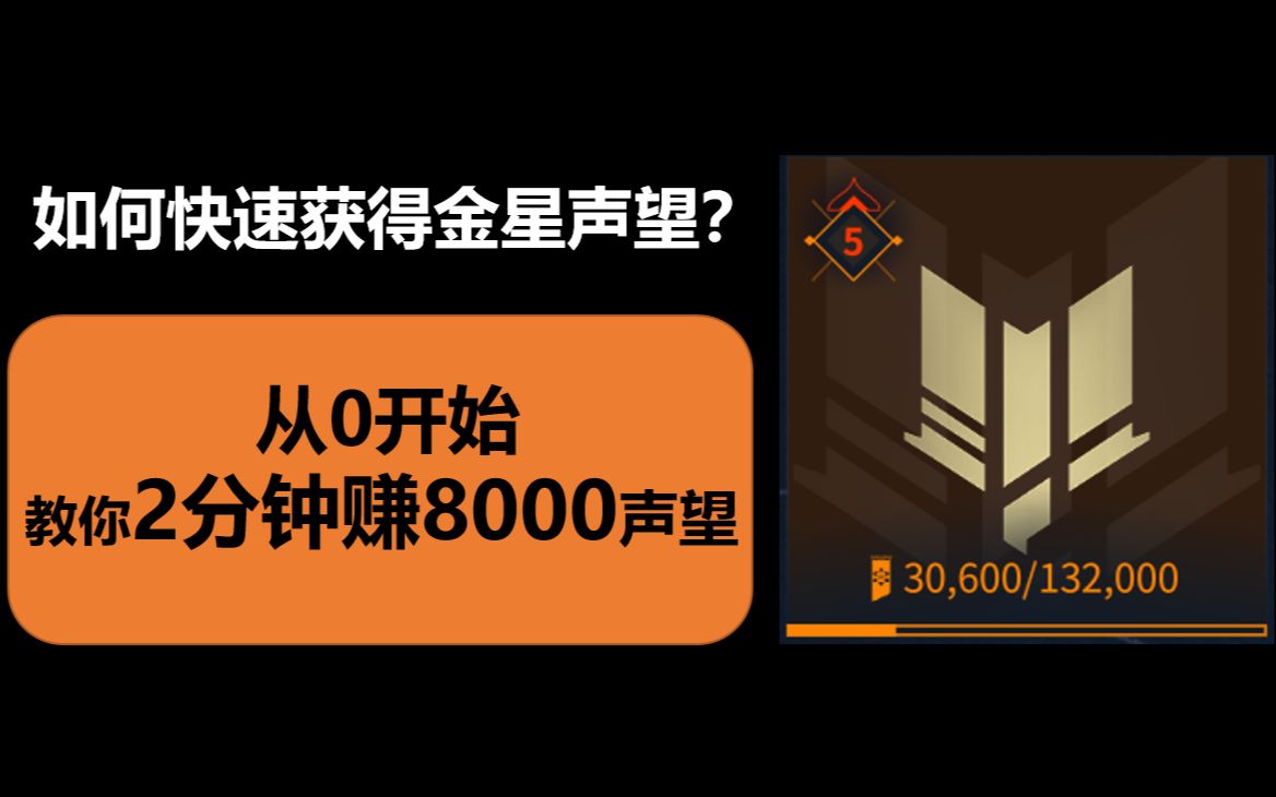 [warframe][百宝箱]如何快速获取金星声望?债券、捕鱼、挖矿、抓小动物一网打尽!2分钟8000声望,光速毕业!哔哩哔哩bilibili教学