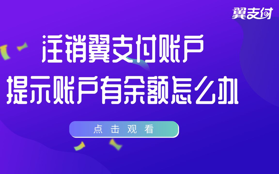 翼支付账户注销提示账户有余额怎么办?哔哩哔哩bilibili