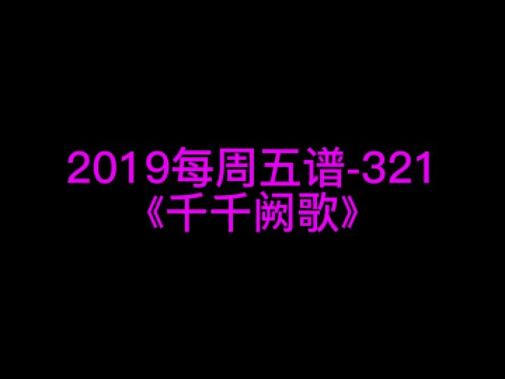 陈慧娴《千千阙歌》钢琴谱 钢琴五线谱 钢琴简谱 钢琴简五谱 钢琴简线谱 独奏哔哩哔哩bilibili