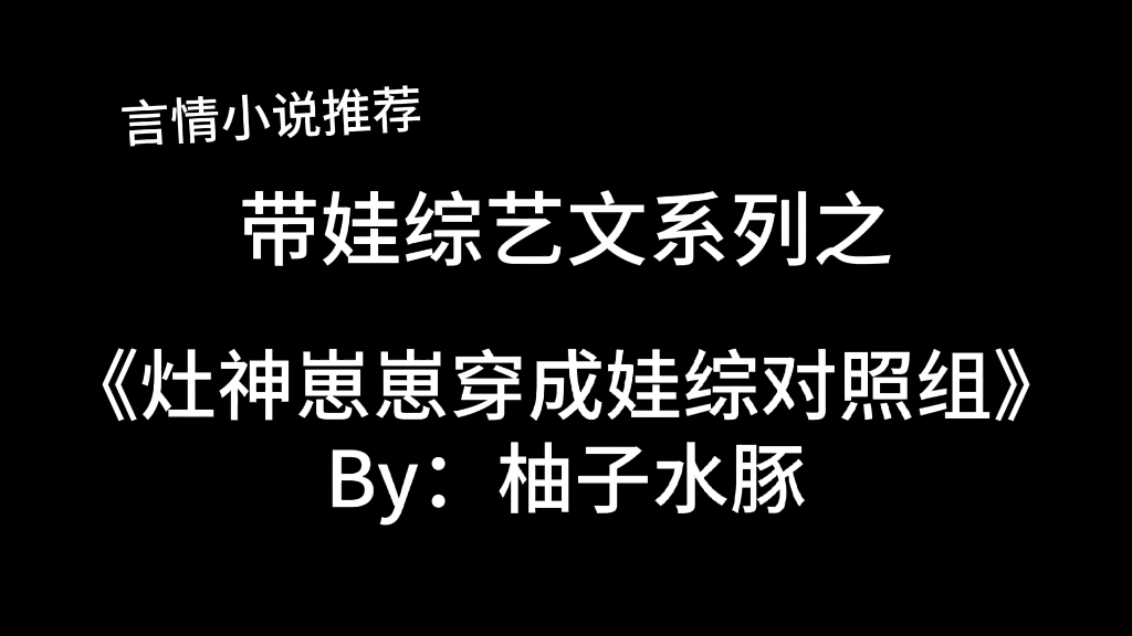 [图]完结言情推文，团宠综艺文《灶神崽崽穿成娃综对照组》by：柚子水豚，中华小当家和她的打下手，划掉，废柴哥哥～