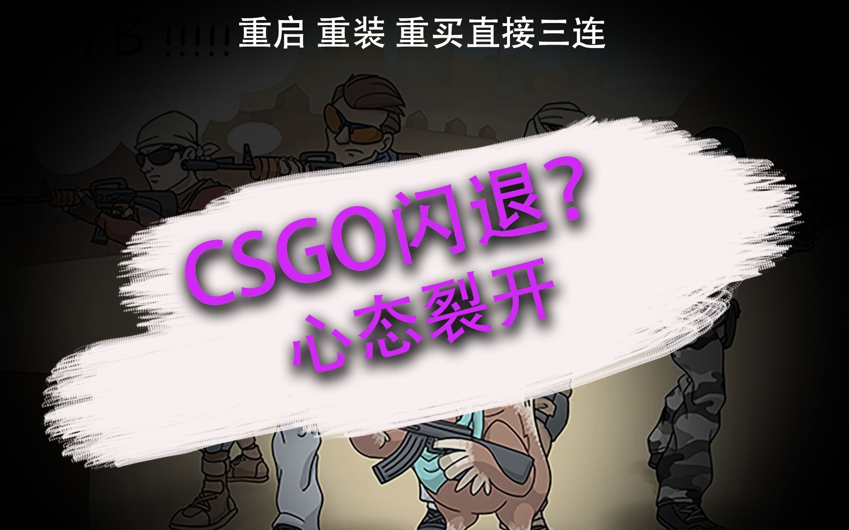 csgo游戏闪退咋办别着急卸载游戏