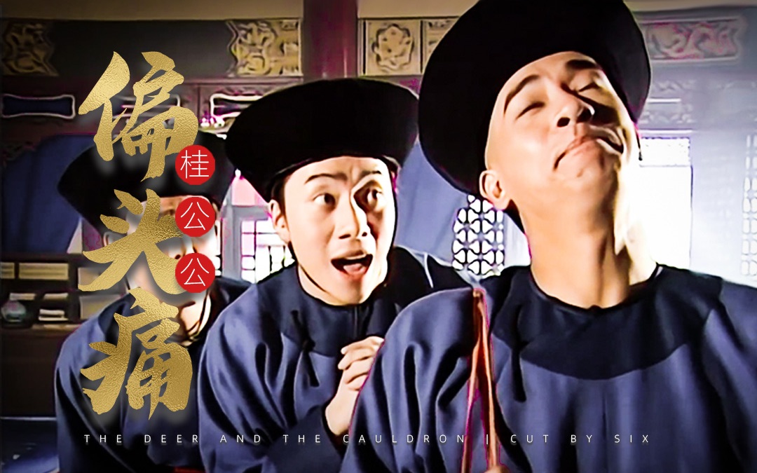 【98鹿鼎记】桂公公偏头痛 | 韦小宝个人向