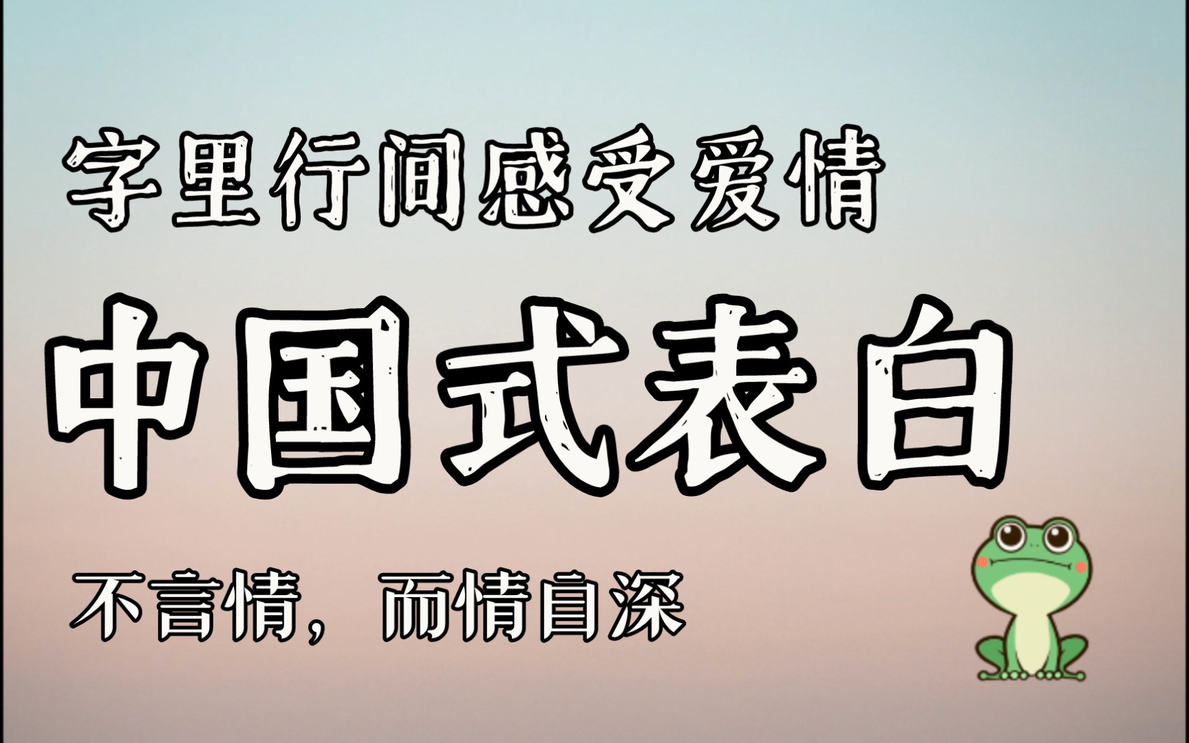 [图]字里行间，情深且坚/无一爱字却句句含情/中国式表白/情侣文艺告白