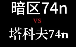 Video herunterladen: 暗区74n  VS  塔科夫74n