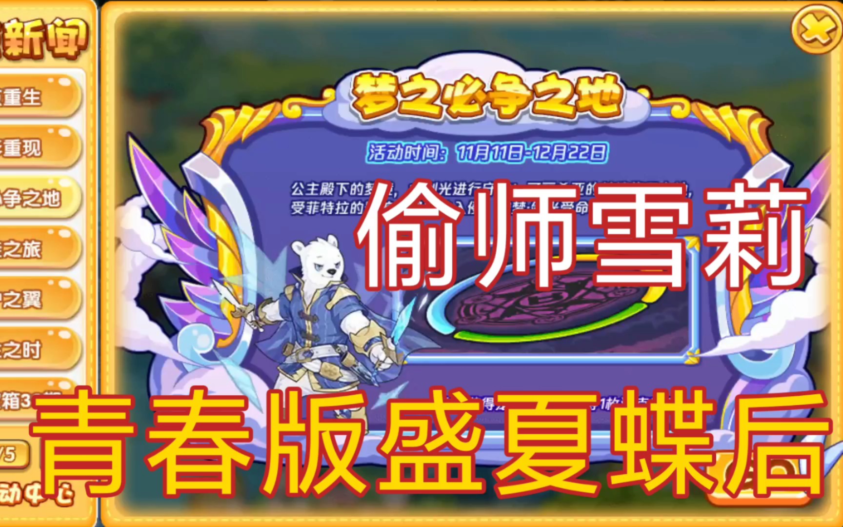 【洛克王国】偷师雪莉 青春版盛夏蝶后 守梦·光剑实力如何?