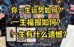 Video herunterladen: 【占卜】你这一生运势如何？有什么福报？一生有什么遗憾？