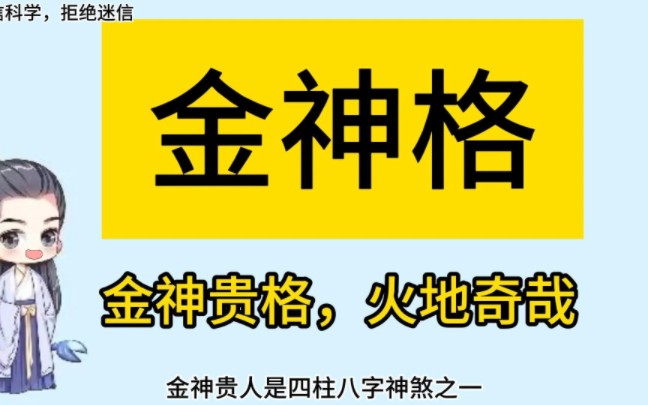 四柱八字 神煞 金神贵人,金《相心赋》云:金神贵格,火地奇哉,逢火运显贵.金神入火乡,富贵天下响,金神遇火威震边疆.金见水则沉,哔哩哔哩...