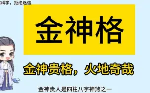 Download Video: 四柱八字 神煞 金神贵人，金《相心赋》云：金神贵格，火地奇哉，逢火运显贵。金神入火乡，富贵天下响，金神遇火威震边疆。金见水则沉，